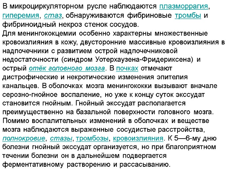 В микроциркуляторном русле наблюдаются плазморрагия, гиперемия, стаз, обнаруживаются фибриновые тромбы и фибриноидный некроз стенок
